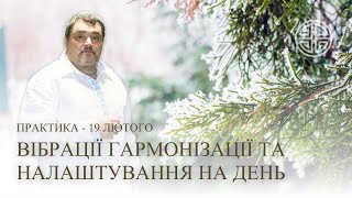 #MasterOvenStefan - ВІБРАЦІЇ ГАРМОНІЗАЦІЇ ТА НАЛАШТУВАННЯ НА ДЕНЬ