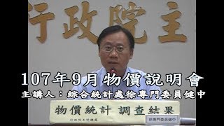 107年9月物價說明會