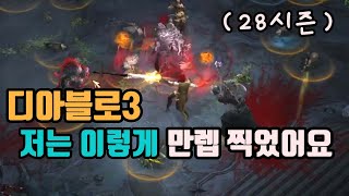 디아블로3 28시즌 악사 초반 레벨업 영상입니다.👍👍👍/diablo3 season 28