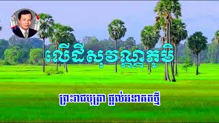 លើដីសុវណ្ណភូមិ ច្រៀងរូម