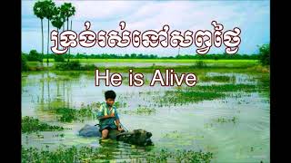 59. ទ្រង់រស់នៅសព្វថ្ងៃ (ចម្រៀង និង​សាច់ភ្លេង)​ - He is Alive