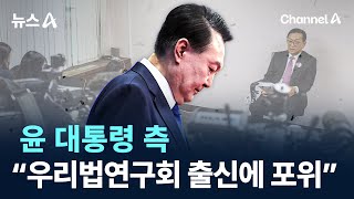 윤 대통령 측, “우리법연구회 출신에 포위” 주장