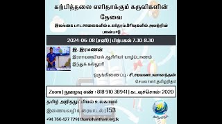 Thamizharitham:கற்பித்தலை எளிதாக்கும் கருவிகளின் தேவை-உரை 153