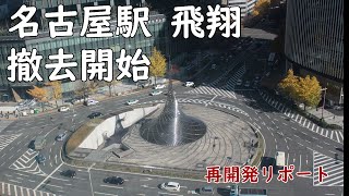 【ついに撤去…】名古屋駅のシンボル・飛翔　撤去工事開始