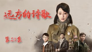 远方的诗歌 第29集 | 跨越国界的革命情感和爱情守望（金鹰视后《人世间》殷桃,飞天奖视帝《功勋》王雷,李乃文,李光复,丁嘉丽,王佳佳,徐嘉雯 ）年代情感伦理剧,老戏骨+实力派演员出演 | 好看电视剧