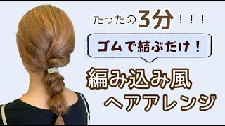 【コテ巻きなし】ゴムで結ぶだけで出来る簡単三つ編み風ヘア