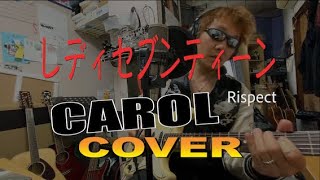 CAROL　〜　レディーセブンティーン　　COVER　Guitar\u0026Vocal