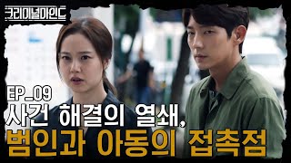 [#크리미널마인드] EP09-08 이준기X문채원, 어딘가 남긴 범인의 흔적을 쫓다