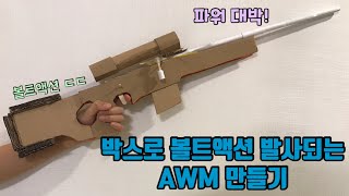 [척척보이] 박스로 볼트액션,발사되는 AWM (에땁) 만들기