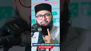 যে ৪ ব্যক্তির সাথে কখনো রহমতের ফেরেশতা থাকে না,? মুফতি কাওছার আহমেদ #viral #shorts #reels #video