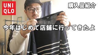 【UNIQLOの初売り】新作のウォッシャブルコットンクルーネックセーターとUVカットツイルキャップに大満足（購入品紹介）