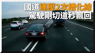 三寶國道上「連壓槽化線」剛切車道又立刻反悔飄回｜危險｜交流道｜趕投胎？