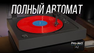 Обзор автоматического проигрывателя винила Pro-Ject A2