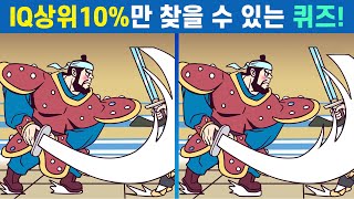 🎁IQ상위10%만 찾을 수 있는 퀴즈!ㅣ차이점 안 보이면 집중력부족! ㅣ나의 집중력 올리고 두뇌건강 지켜요!【틀린그림찾기/치매예방/두뇌운동/퀴즈】#329