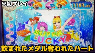 【美女出現】不運あり癒しありの海物語【メダルゲーム】