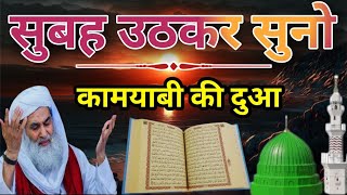 सुबह उठकर सुनो बरकत की दुआ || kamyabi ki Dua ||कारोबार में Barkat की Dua || #barkatkidua