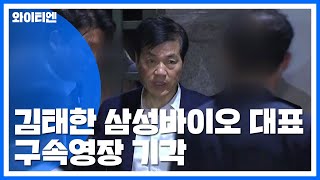 김태한 삼성바이오 대표 구속영장 기각...檢 \