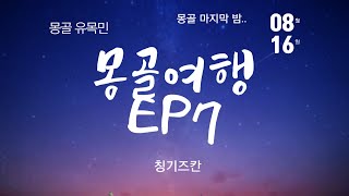 몽골EP7. 몽골 마지막 밤..