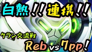 白熱！！連携！！クラン交流戦！『Reb vs 7pp』！！【Mech Arena(メカアリーナ)】実況