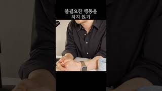 불필요한 행동을 하지 않기