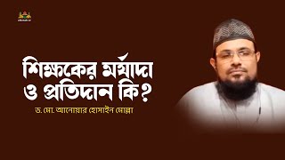 শিক্ষকের মর্যাদা ও প্রতিদান কি? | Islamic Question and Answer