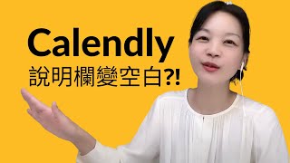 【Calendly】問題解決小技巧-貼文變空白的可能因素