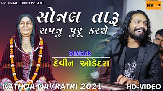 DEVIN ODEDRA😍: SONAL TARU SAPNU PURU KARSE(સોનલ તારુ સપનું પુરું કરશે) NEW TRENDING SONG,KATHDA #NV