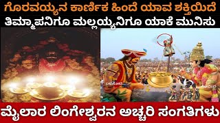 ಮೈಲಾರ ಲಿಂಗೇಶ್ವರ ಮಹಿಮೆ|Mylara lingeshwara story|@Bestinkannada