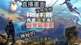 《 Free Fire 我要活下去》 手機遊戲 /  1v2ping高到沒呼吸 / 2v4特訓 Ft.阿本