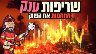 שריפות ענק מחממות את השוק