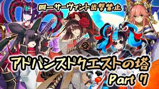 【FGO】アドバンスドクエストの塔 part7