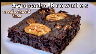 บราวนี่ คลีน ขนมคลีน สูตรวีแกน ไม่แป้ง ไข่ นม น้ำตาล น้ำมัน เนย | Vegan Avocado Brownies  Recipe #59