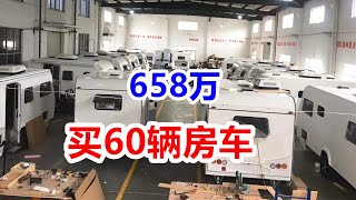 60个车友凑658万团购买的房车，提车两月真实感受