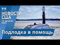 США посылают подлодку на Ближний Восток. Взрыв в Мэриленде. Учения с Южной Кореей. Стрельба в Айове