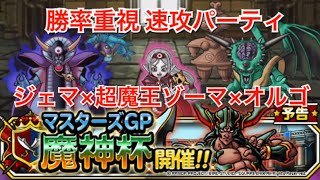 【DQMSL】魔神杯1週目 勝率重視のジェマ×超魔王ゾーマ×オルゴ構築【マスターズGP】