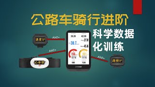 公路车骑行进阶 科学数据化训练：必备配件与安全技巧详解