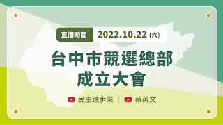 【直播中】台中市競選總部成立大會 ft.賴清德、蔡其昌