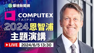 COMPUTEX 2024 恩智浦主題演講｜華視新聞 20240605