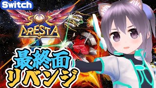 【Switch】ソルクレスタ 最終面リベンジ配信！【レトロゲーム】【vtuber】