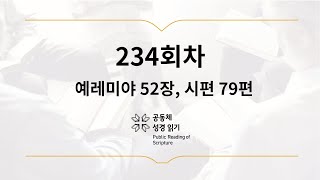 공동체 성경읽기_8월 22일_234일차(렘 52, 시 79)