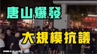 唐山接連不斷爆發大規模抗議！這個詞條偷偷被禁，中共在防什麼？這類影片爆火，中國人真都當樂子，還是笑著哭？躺平大軍來襲，生活費用的問題如何解決？七七叭叭TALK『提神醒腦327』20250618