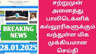 DOTE BREAKING NEWS TODAY | POLYTECHNIC COLLEGE LATEST NEWS TODAY | DIPLOMA COLLEGE LATEST NEWS TODAY