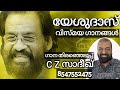 K J Yesudas | Song Selection | C Z Sadiq | Mob 8547552475