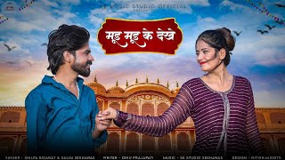 New Rajasthani Song 2024 | मूड मूड के देखे | Mud Mud Ke Dekhe | Shilpa Bidawat,Salim Shekhawas