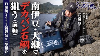 【イシダイ釣り】南伊豆・大瀬でデカバン石鯛を狙う（前編）ー石師魂2023新製品を一挙紹介―【石師魂】