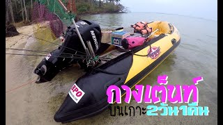 ติดเกาะ !!   ตกปลากางเต็นท์..2วัน1คืน จะเป็นยังไง EP.124#ไมโครจิ๊ก#microjig #microjigging