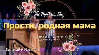 Прости, родная мама - Песня - Виталий и Наталия