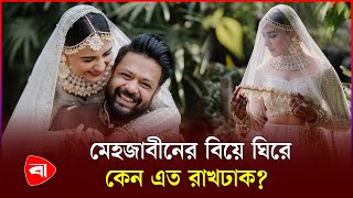 ভক্তদের রহস্যে রেখে বিয়ে সারছেন মেহজাবীন | Mehazabien Chowdhury | Protidiner Bangladesh