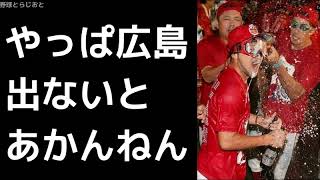 金村義明「やっぱ広島が出なあかんねん、2位に10ゲーム以上離してんだから・・・」 広島カープ 2017年10月30日