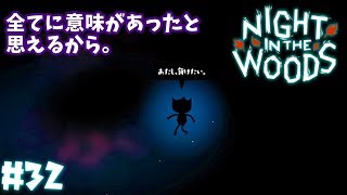 #32【ダメ猫の愛と青春】全てに意味があったと思えるから。「Night in the Woods ナイト・イン・ザ・ウッズ」日本語版【女性実況攻略】